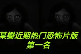 某瓣近期灵异片榜第一名 好莱坞惊悚超自然电影 上 本期彩蛋视频封面