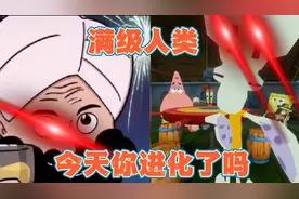 满级人类，最强满级进化！视频封面