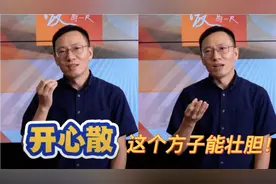 提升记忆力，还能壮胆！古方“开心散”有奇效，原料包含这四种视频封面