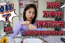减肥有利有弊，辣妈大妈自己选，不要走我的弯路，重蹈覆辙伤其身视频封面