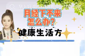 月经下不来怎么办？一个小偏方帮到你！视频封面