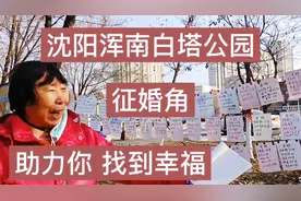 沈阳浑南白塔公园相亲角 优质男女要求啥条件？中老年人也不少视频封面