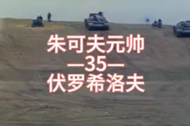 35.伏罗希洛夫#朱可夫元帅#二战视频封面