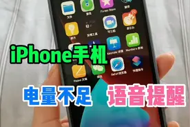 为iphone手机添加充电语音提醒，电量不足语音自动提醒视频封面