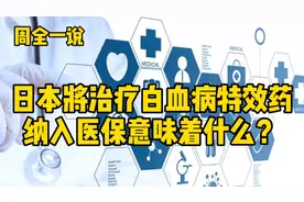 日本将治疗白血病特效药纳入医保意味着什么？
