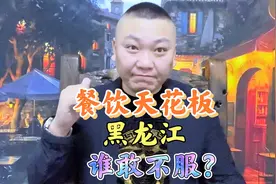 中国哪个省份做餐饮最厉害、最专业？黑龙江排第二，没人敢排第一