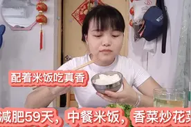 减肥59天，中午想吃饭，香菜炒花菜配着米饭吃真香，天天能吃就好视频封面