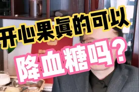 开心果真的降血糖吗？吃了二把开心果作为加餐血糖会不会太高？视频封面