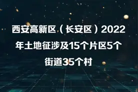 高新区要征收1万多亩土地！视频封面