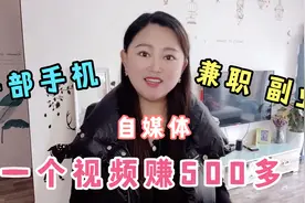 用手机做自媒体，一个视频赚500块，轻松挣够一家人的生活费视频封面