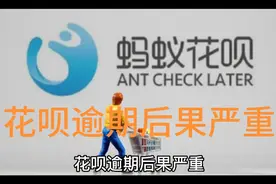 花呗逾期后果有多严重呢？视频封面