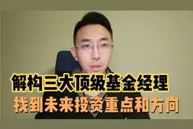 解构三大顶级基金经理，帮你找到未来投资重点和方向！视频封面