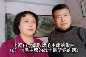 老两口学唱歌颂毛主席的歌曲（8）《毛主席的战士最听党的话》
