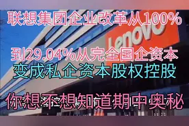 联想集团国企资本从100%被蛀虫蛀到仅仅只剩29.04%从国企变成私企