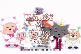 喜灰op接龙(2)之羊守五op《约定》