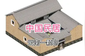 中国民居—云南一颗印视频封面