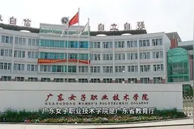 专科院校广东女子职业技术学院视频封面