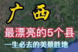 广西非常漂亮的5个县，景色优美气候宜人，你知道是哪里吗视频封面