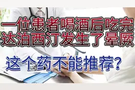 吃完达泊西汀发生晕厥。这个药不能推荐吗？原来患者还喝酒了。视频封面