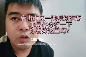 唐山市区一地规划有变化，来具体分析下，你看好这里吗？视频封面