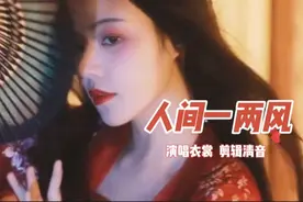 《人间一两风》演唱衣裳  但愿总有人间一两风偏偏填我十万八千梦视频封面