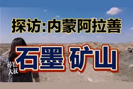 发现露出地表的石墨矿。女矿主孤身创业，巾帼不让须眉视频封面