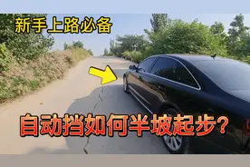 自动挡半坡起步如何正确操作？老司机分享3大技巧，新手一看就会