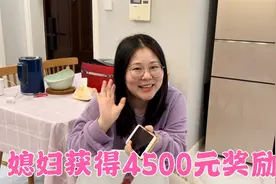 媳妇努力上班被评为优秀员工，还获得4500元奖励，开心得像个孩子视频封面
