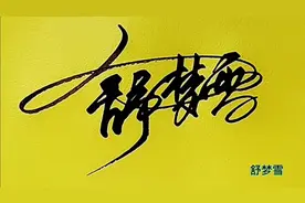 写好自己的签名，能有效的提升个人魅力和形象，你留名字我来写