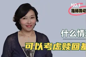 什么情况下要赎回基金？止盈线怎么定？指标异动怎么看？视频封面