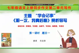 七年级上册第2单元作文名师教学《那一次，我真后悔》导写附范文视频封面