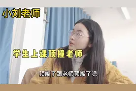 学生上课顶撞老师，让找班主任就去找，不屑的态度最让老师生气视频封面
