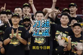 4分57秒，CBA总决赛重大纪录片挺辽篮！19队闪现，胡明轩赵睿上镜视频封面