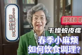 营养专家张晔：干燥蜕皮眼睛疼，春季小麻烦能调理吗？吃的啥好？视频封面