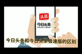 今日头条和今日头条极速版的区别视频封面