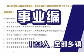 事业编制，招聘123人，全部乡镇街道办，35岁以下大专学历视频封面