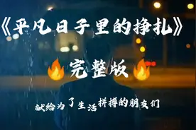 《平凡日子里挣扎》完整版视频封面