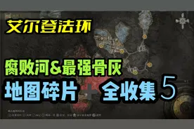 【艾尔登法环】腐败湖+最强骨灰！全地图碎片收集攻略（第五期）