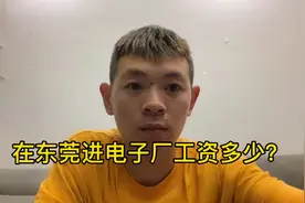东莞电子厂上班，一共上了26天，来看看工资发了多少视频封面