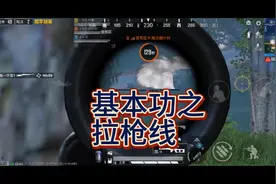 和平精英:拉枪线教学笫一集。。。