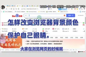 怎样改变浏览器的网页背景颜色，更好的保护自己的眼睛。视频封面