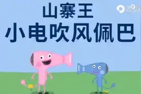山寨版小猪佩奇视频封面
