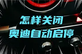 奥迪自动启停 怎么关闭？