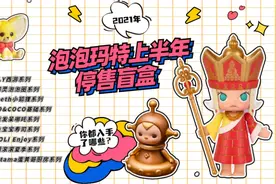年中盘点 | 泡泡玛特2021年上半年停售盲盒系列视频封面