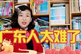 外省人眼里的广东人与真实的广东人差距有多大？新广东人来评价视频封面
