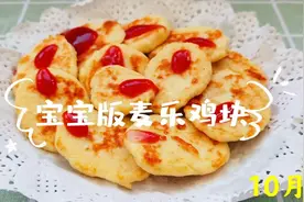 10M+宝宝辅食：土豆和鸡肉这样搭配简单易做，香嫩好嚼超好吃视频封面