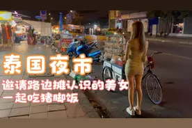 泰国夜市偶遇吃路边摊的女生，聊天后总感觉和前女友拉达有点像？视频封面