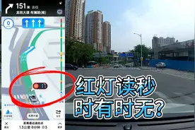 高德红绿灯倒计时有时候没有有时候有，你知道为什么吗？视频封面