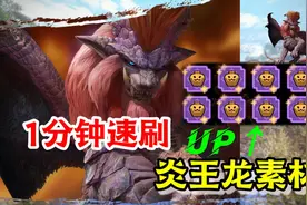 【怪物猎人崛起】1分钟无限速刷炎王龙素材(含所有点位)视频封面