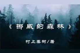 解读村上春树《挪威的森林》，所谓成长，是历经所有，勇敢活着视频封面